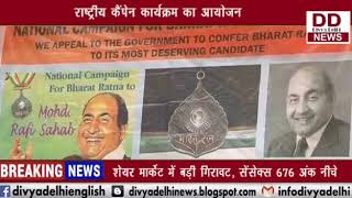 मो.रफी साहब को भारत रत्न देने की मांग || Divya Delhi Channel