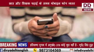 यूपी कॉलेज और विश्वविधालयों में मोबाइल फ़ोन के इस्तेमाल पर पप्रतिबंध || Divya Delhi Channel