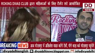 Roking Divas Club  द्वारा महिलाओ के लिए टैलेंट शो आयोजित || Divya Delhi Channel