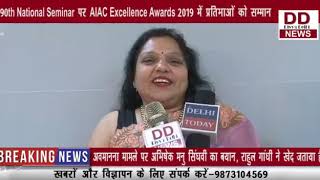 90 th national seminar पर AIAC Excellence Awards 2019 में प्रतिभाओ को सम्मान || Divya Delhi Channel