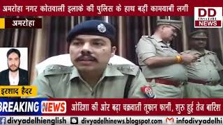 अमरोहा नगर कोतवाली इलाके की पुलिस के हाथ बड़ी कामयाबी लगी || Divya Delhi Channel