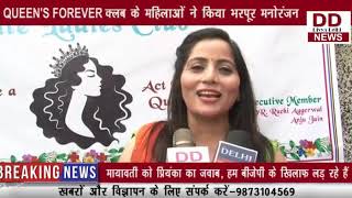 QUEEN'S Forever क्लब के महिलाओ ने किया भरपूर मनोरंजन || Divya Delhi Channel