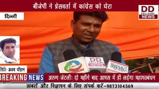 बीजेपी ने प्रेसवर्ता में कांग्रेस को घेरा || Divya Delhi Channel