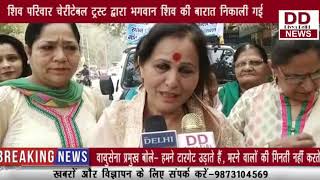 शिव परिवार चैरिटेबल ट्रस्ट द्वारा भगवान शिव की बारात निकाली गई || Divya Delhi Channel