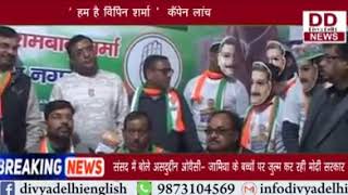 रोहताश नगर विधायक से कांग्रेस के प्रत्याशी विपिन शर्मा ने प्रेसवार्ता की || Divya Delhi Channel