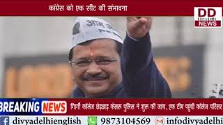 Delhi Election Results 2020 मनीष सिसोदिया पड़पड़गंज से पीछे , आम आदमी को बहुमत || Divya Delhi Channel