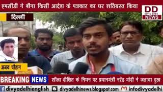 एम सी डी ने बिना किसी आदेश के पत्रकार का घर शांति ग्रस्त किया || Divya Delhi Channel