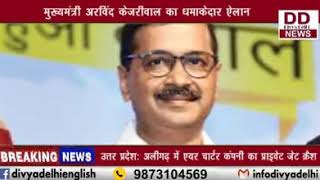 मुख्य मंत्री अरविन्द केजरीवाल का धमाके दर एलान || Divya Delhi Channel