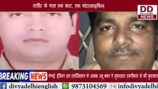 ताहिर हुसैन पर अंकित की हत्या का आरोप || Divya Delhi Channel