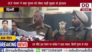 दिल्ली पुलिस ने दिल्ली चुनाव को लेकर की प्रेस कॉन्फ्रेंस || Divya Delhi Channel