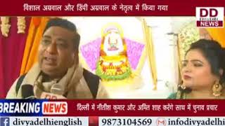 श्री सनातक धर्म मंदिर में खाटू श्याम जी की भक्ति में धार्मिक कार्यक्रम आयोजित || Divya Delhi Channel