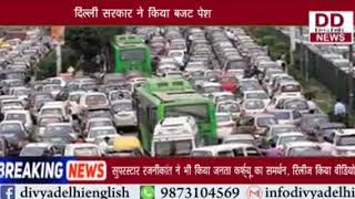 कोरोना कहर के बीच दिल्ली का बजट, वितमंत्री मनीष सिसोदिया का तोहफा || Divya Delhi Channel