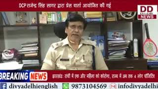 DCP राजेंद्र सिंह सागर द्वारा प्रेस वार्ता आयोजित की गई || Divya Delhi Channel