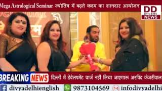 Mega Astological Seminar ज्योतिष में बढ़ते कदम का शानदार आयोजन || Divya Delhi Channel