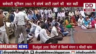 कर्मचारी यूनियन 3103 में संघर्ष जारी रखने की बट कही || Divya Delhi Channel
