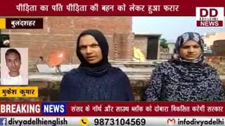 पीड़िता का पति पीड़िता की बहन को लेकर हुआ फरार || Divya Delhi Channel