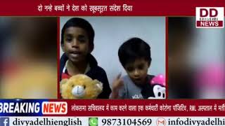 दो नंन्हे बच्चो ने देश को खूबसूरत संदेश दिया || Divya Delhi Channel