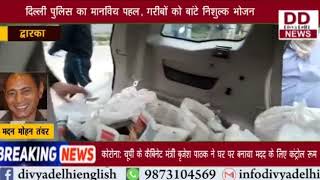 दिल्ली पुलिस का मानवीय पहल ,गरीबो को बाटे निशुल्क भोजन || Divya Delhi Channel