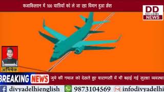 कजाकिस्तान में 100 यात्रियों को ले जा रहा विमान हुआ क्रैश || Divya Delhi Channel