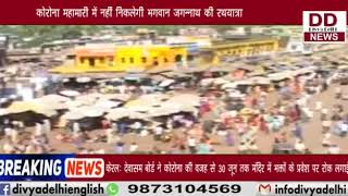 कोरोना महामारी में नहीं निकलेंगी भगवान जगन्नाथ की रथयात्रा || Divya Delhi Channel