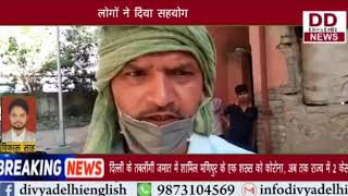 गरीबों को सत्तबीर सिंह गहलोत ने बांटे राशन || Divya Delhi Channel
