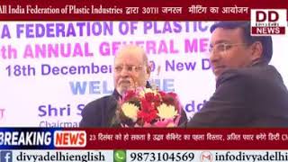 All India Federation of Plastic Industries द्वारा 30th जनरल मीटिंग का आयोजन || Divya Delhi Channel