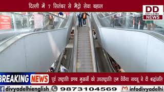 दिल्ली में 7 सितंबर से मैट्रो सेवा बहाल || Divya Delhi Channel