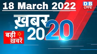 18 March 2022 | अब तक की बड़ी ख़बरें | Top 20 News | Breaking news | Latest news in hindi #DBLIVE