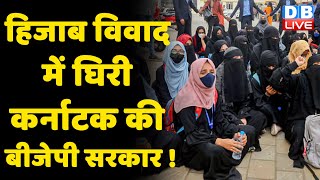 hijab विवाद में घिरी karnataka की bjp sarkar ! सरकार के फैसले के खिलाफ विपक्ष ने उठाए सवाल | #DBLIVE