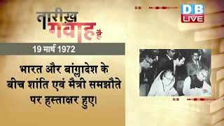 19 March 2022|आज का इतिहास| Today History |Tareekh Gawah Hai | Current Affairs In Hindi #DBLIVE