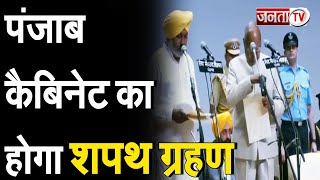 Punjab: थोड़ी देर में शुरू होगा Bhagwant Mann कैबिनेट का शपथ ग्रहण, 10 विधायक लेंगे मंत्रिपद की शपथ