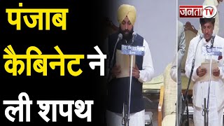 Punjab: CM Bhagwant Mann की कैबिनेट ने ली शपथ | Punjab Cabinet | Janta Tv |