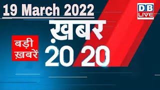 19 March 2022 | अब तक की बड़ी ख़बरें | Top 20 News | Breaking news | Latest news in hindi #DBLIVE