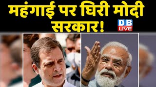 Rahul Gandhi ने साधा modi sarkar पर निशाना | महंगाई पर घिरी मोदी सरकार! | PM Modi | Breaking news