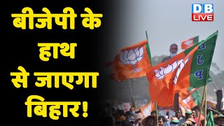 BJP के हाथ से जाएगा बिहार! | Bihar News | Nitish kumar latest news | Breaking news | #DBLIVE