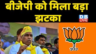 BJP को मिला बड़ा झटका | Om Prakash Rajbhar का BJP को करारा जवाब |UP Politics | Breaking News |#DBLIVE