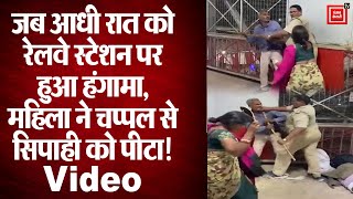 जब आधी रात को रेलवे स्टेशन पर हुआ हंगामा, महिला ने चप्पल से सिपाही को पीटा | देखें वायरल Video