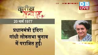 20 March 2022 | आज का इतिहास Today History | Tareekh Gawah Hai | Current Affairs In Hindi | #DBLIVE