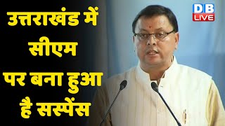 Uttarakhand election 2022 में chief minister पर सस्पेंस | cm pushkar singh dhami|#DBLIVE