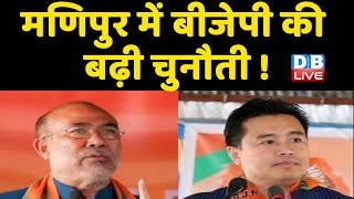 Manipur election 2022 में BJP की बढ़ी चुनौती ! chief minister N. Biren Singh | मणिपुर  #DBLIVE