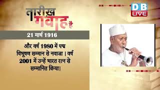 21 March 2022 | आज का इतिहास Today History | Tareekh Gawah Hai | Current Affairs In Hindi | #DBLIVE