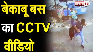 Rewari: नशे में धुत सफाई कर्मचारी ने दौड़ाई रोडवेज बस, देखिए बेकाबू बस का CCTV फुटेज