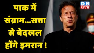 Pakistan के PM Imran Khan अपनी कुर्सी बचाने की जुगत में लगे | PM Modi | India | News | #DBLIVE