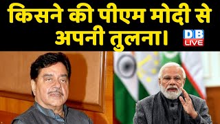 किसने की PM Modi से अपनी तुलना । Shatrughan Sinha ने BJP पर साधा निशाना | Mamata Banerjee | #DBLIVE
