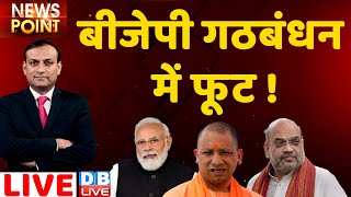 BJP गठबंधन में फूट ! CM Yogi | jitan ram manjhi | Bihar News | UP Politics | Breaking News | #DBLIVE