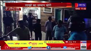 Aligarh (UP) News | चोरों ने तोड़े दो मकानों के ताले,लाखो का सामान चोरी | Jan tv