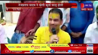 Patna News | Tej Pratap Yadav  ने खेली कुर्ता फाड़ होली, तेज प्रताप यादव ने गाया होली गीत | JAN TV