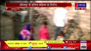 Dholpur Gang Rape News | दलित महिला से गैंगरेप, पुलिस कर रही आरोपियों की तलाश