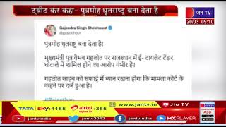 केंद्रीय मंत्री गजेंद्र सिंह शेखावत ने साधा निशाना, ट्वीट कर कहा- पुत्र मोह धृतराष्ट्र बना देता है