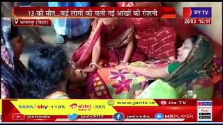Bhagalpur News | बिहार में जहरीली शराब का कहर, 13 की मौत...कई लोगों की चली गई आंखों की रोशनी